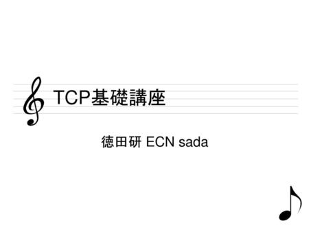 TCP基礎講座 徳田研 ECN sada.