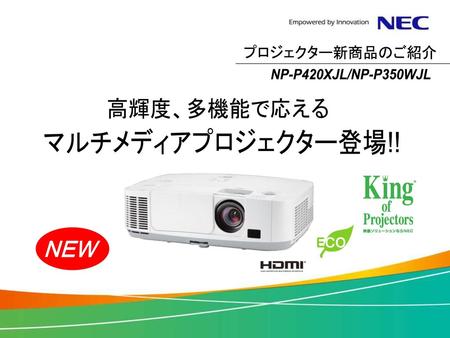 プロジェクター新商品のご紹介 NP-P420XJL/NP-P350WJL 高輝度、多機能で応える マルチメディアプロジェクター登場!!