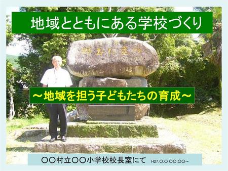 ○○村立○○小学校校長室にて H27.○.○ ○○:○○～