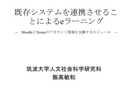 既存システムを連携させることによるeラーニング ― MoodleとXoopsのアカウント情報を交換するモジュール ―