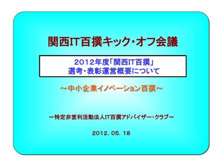 ～特定非営利活動法人ＩＴ百撰アドバイザー・クラブ～