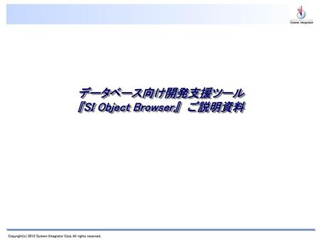 データベース向け開発支援ツール 『SI Object Browser』 ご説明資料