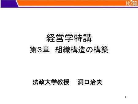 経営学特講 第３章　組織構造の構築　　 法政大学教授　　洞口治夫.