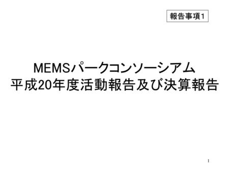 MEMSパークコンソーシアム 平成20年度活動報告及び決算報告