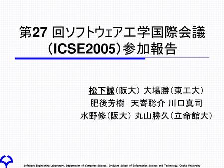 第27 回ソフトウェア工学国際会議（ICSE2005）参加報告