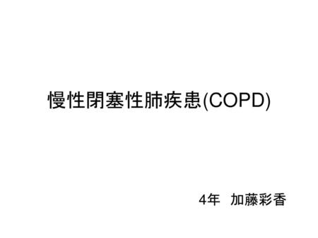 慢性閉塞性肺疾患(COPD) 4年　加藤彩香.