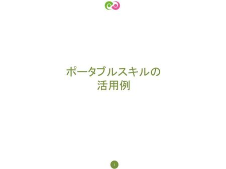 ポータブルスキルの 活用例.