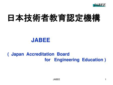 日本技術者教育認定機構 JABEE ( Japan Accreditation Board
