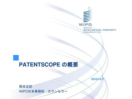 PATENTSCOPE の概要 2015年2月 岡本正紀 WIPO日本事務所　カウンセラー.