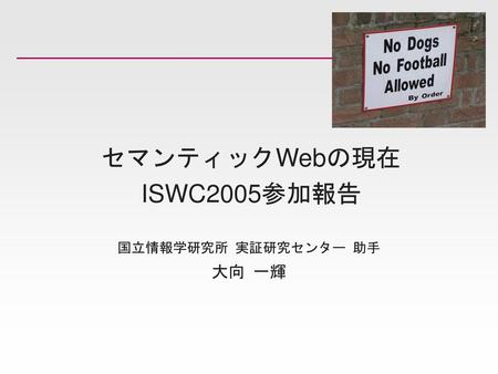 セマンティックWebの現在 ISWC2005参加報告