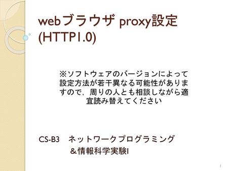 webブラウザ proxy設定 (HTTP1.0)