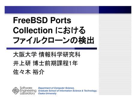 FreeBSD Ports Collection におけるファイルクローンの検出
