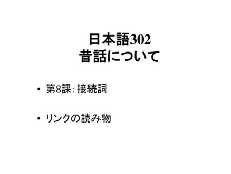 日本語302 昔話について 第8課：接続詞 リンクの読み物.