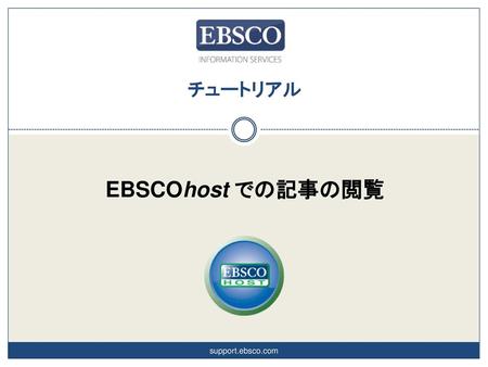 チュートリアル EBSCOhost での記事の閲覧 support.ebsco.com.