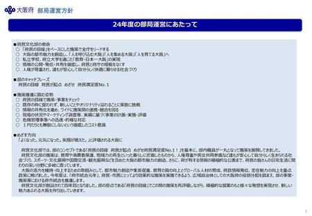 24年度の部局運営にあたって ■府民文化部の使命 ○ 「府民の目線」をベースにした施策で全庁をリードする