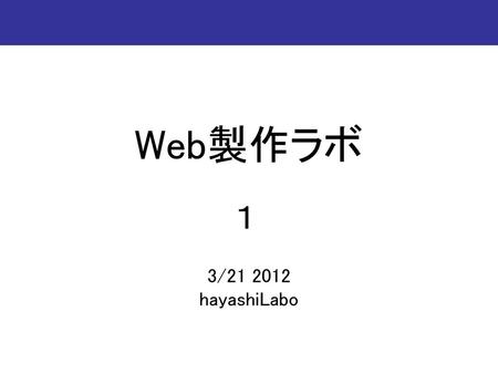 T2V技術 Web製作ラボ 3/21 2012 hayashiLabo １.