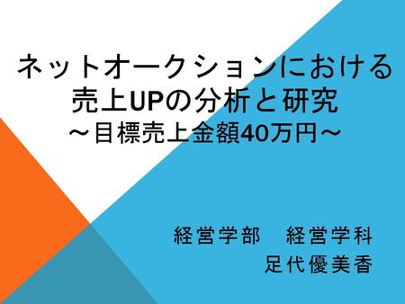 ネットオークションにおける売上UPの分析と研究 ～目標売上金額40万円～