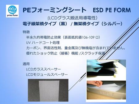 PEフォーミングシート ESD PE FORM (LCDグラス搬送用導電性） 電子線架橋タイプ（黒） / 無架橋タイプ（シルバー）