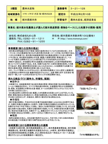事業名：栃木県女性農業士が選んだ栃木県産野菜・果物をベースにした和菓子の開発・販売