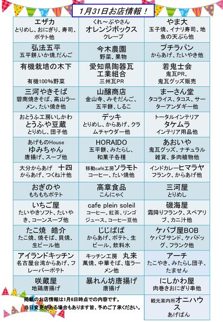 １月31日お店情報！ エザカ オレンジボックス やま大 弘法五平 今木農園 プチラパン 有機栽培の木下 愛知県陶器瓦 工業組合 若鬼士会