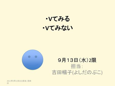 ９月１３日（水）2限 担当： 吉田暢子(よしだのぶこ)