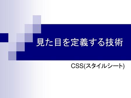 見た目を定義する技術 CSS(スタイルシート).