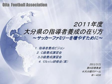 ２０１１年度 大分県の指導者養成の在り方 ～サッカーファミリーを増やすために～