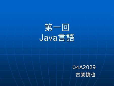 第一回 Java言語 ０４A2029 　　　　　　　　　　古賀慎也.