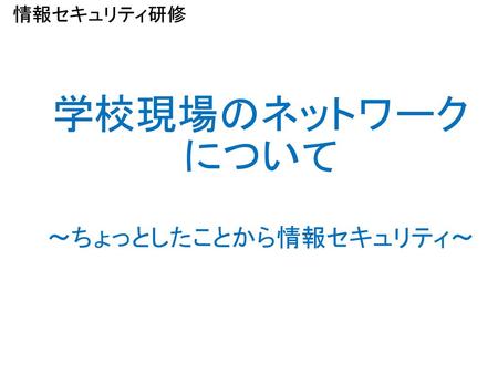 ～ちょっとしたことから情報セキュリティ～