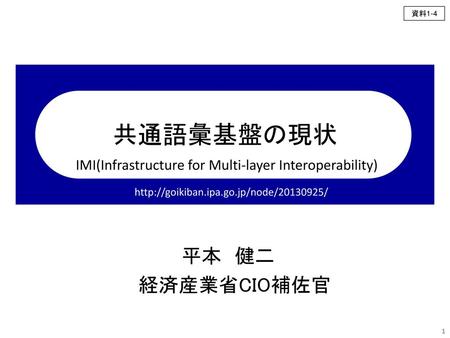IMI(Infrastructure for Multi-layer Interoperability)