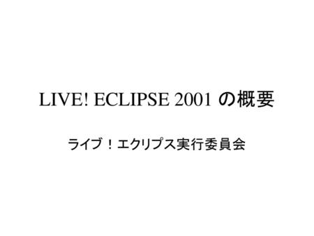 LIVE! ECLIPSE 2001 の概要 ライブ！エクリプス実行委員会.