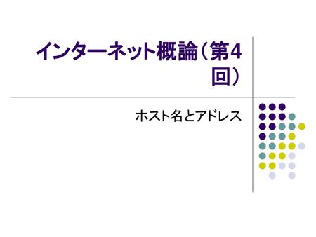 インターネット概論（第4回） ホスト名とアドレス.