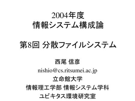 2004年度 情報システム構成論 第8回 分散ファイルシステム