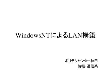WindowsNTによるLAN構築 ポリテクセンター秋田 情報・通信系.