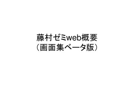 藤村ゼミweb概要 （画面集ベータ版）.