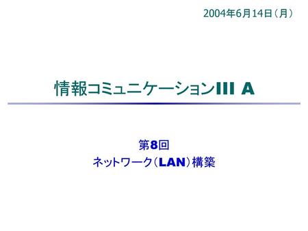 2004年6月14日（月） 情報コミュニケーションIII A 第8回 ネットワーク（LAN）構築.