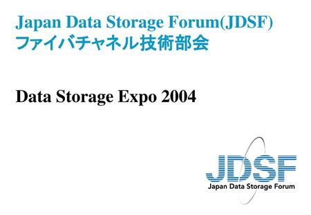 Japan Data Storage Forum(JDSF) ファイバチャネル技術部会