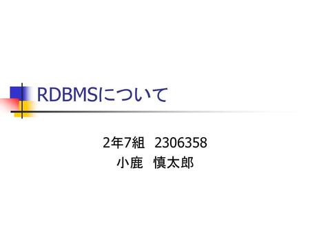 RDBMSについて 2年7組　2306358 小鹿　慎太郎.