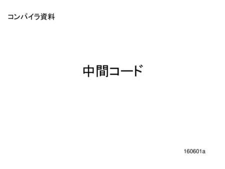 コンパイラ資料 中間コード 160601a.