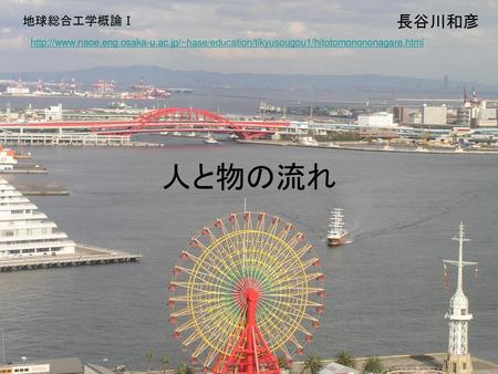 人と物の流れ 長谷川和彦 地球総合工学概論Ⅰ