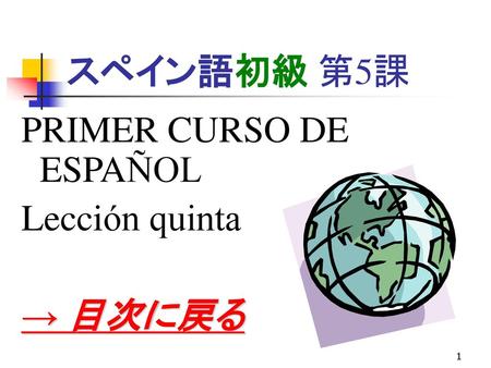 スペイン語初級 第5課 PRIMER CURSO DE ESPAÑOL Lección quinta → 目次に戻る.