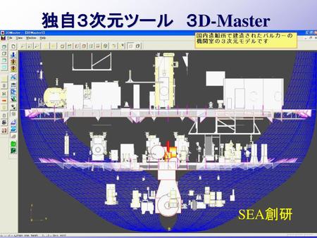 独自３次元ツール　３D-Master SEA創研.