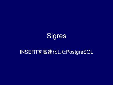 INSERTを高速化したPostgreSQL