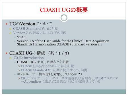 CDASH UGの概要 UGのVersionについて CDASH UGの構成 (其の1 / 3)