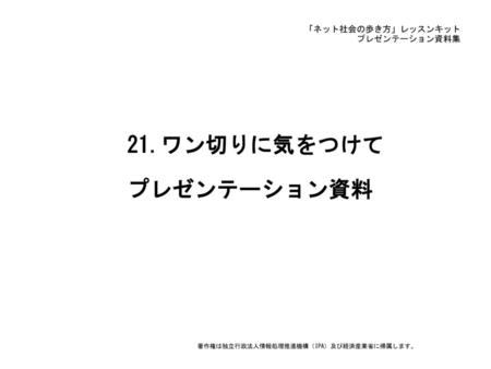 21.ワン切りに気をつけて プレゼンテーション資料