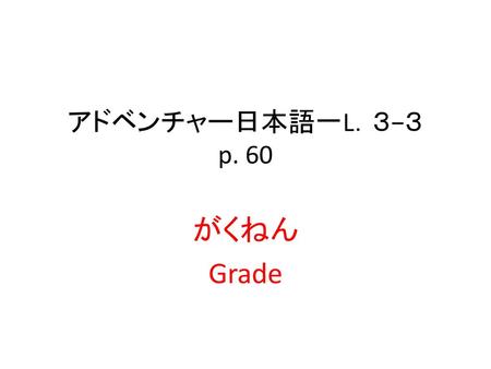 アドベンチャー日本語一L．３−３ p. 60 がくねん Grade.