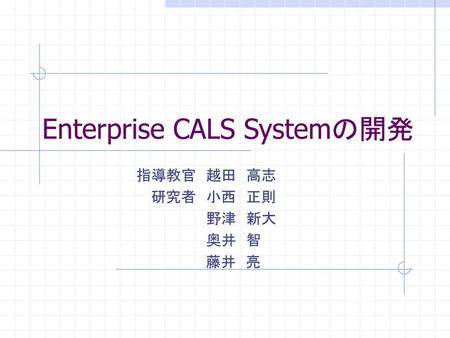 Enterprise CALS Systemの開発