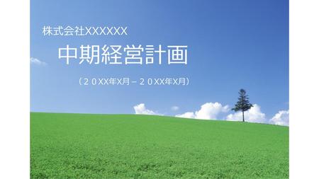 株式会社XXXXXX　 　中期経営計画 　　　　（２０XX年X月－２０XX年X月）.