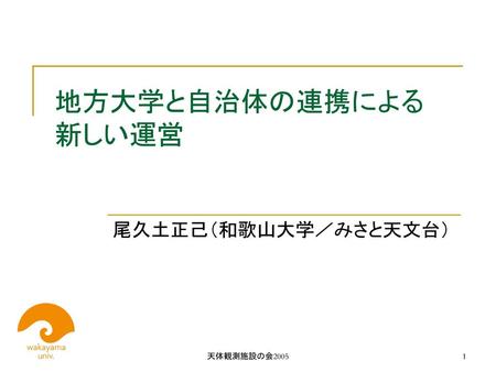 地方大学と自治体の連携による 新しい運営　 尾久土正己（和歌山大学／みさと天文台） 天体観測施設の会2005.