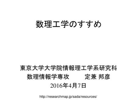 東京大学大学院情報理工学系研究科 数理情報学専攻 定兼 邦彦 2016年4月7日